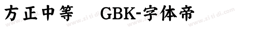 方正中等线 GBK字体转换